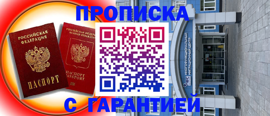 прописка в Прохладном